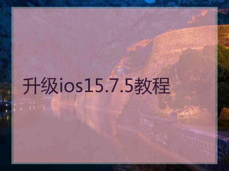 升级ios15.7.5教程