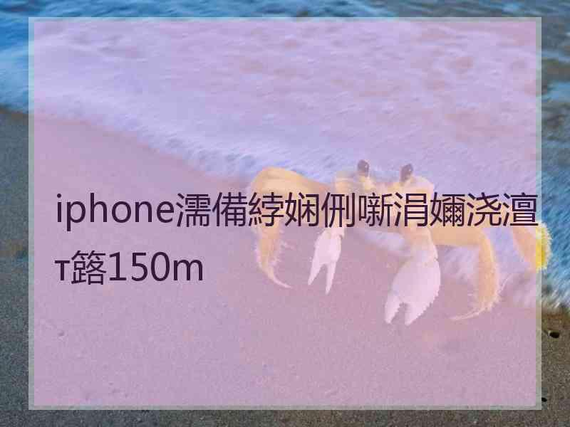 iphone濡備綍娴侀噺涓嬭浇澶т簬150m