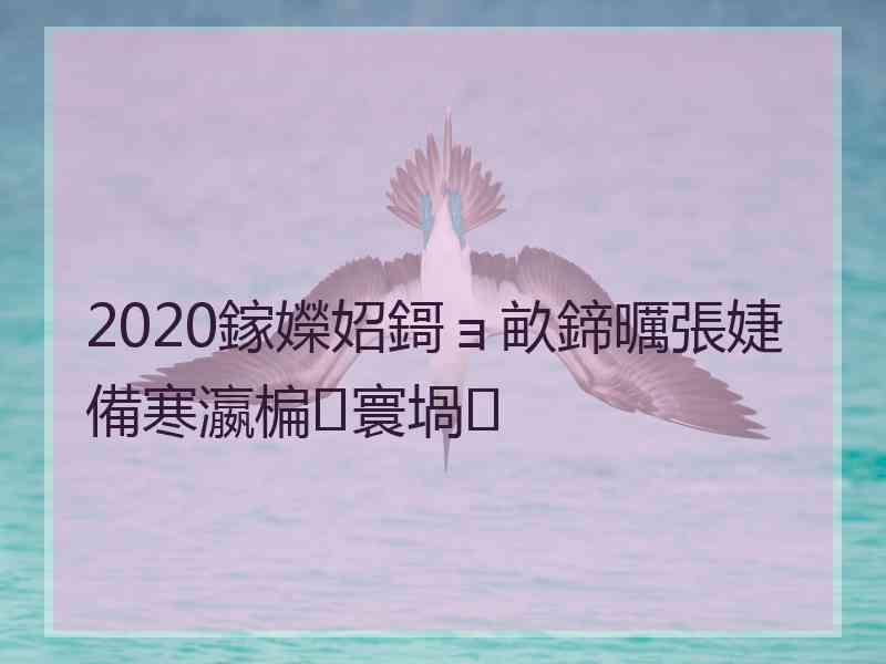 2020鎵嬫妱鎶ョ畝鍗曞張婕備寒瀛楄寰堝
