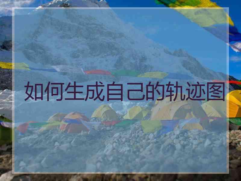 如何生成自己的轨迹图
