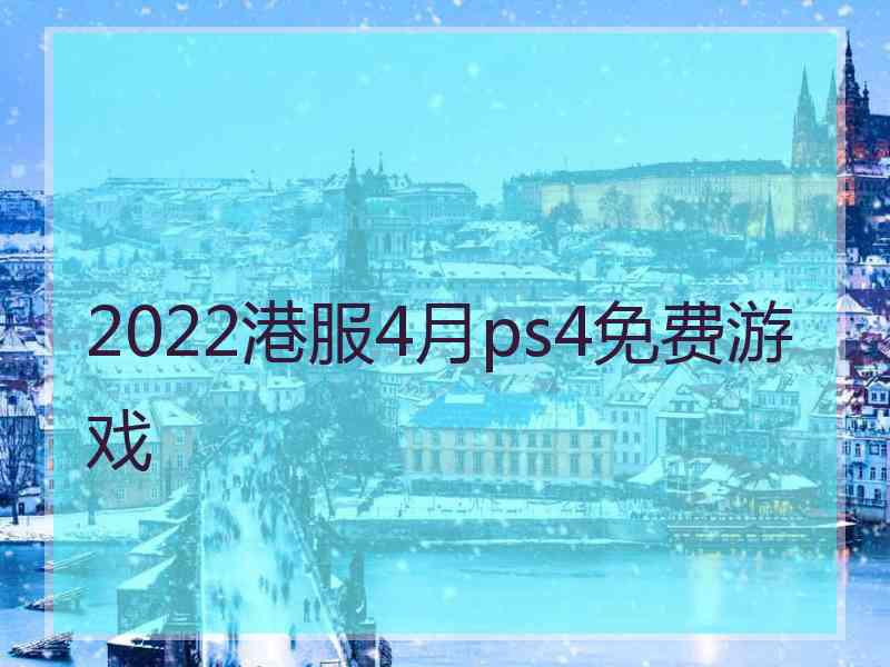 2022港服4月ps4免费游戏