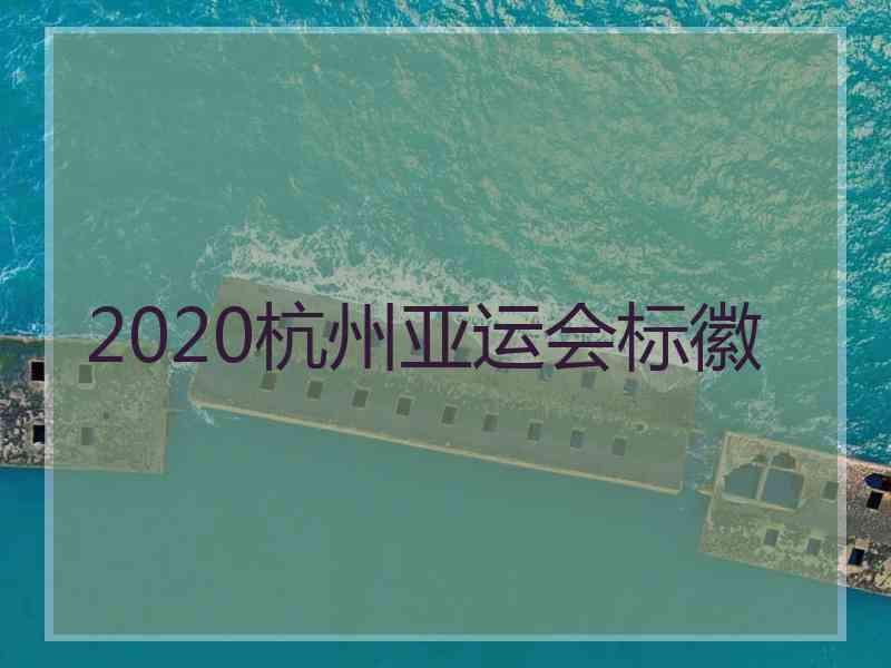 2020杭州亚运会标徽