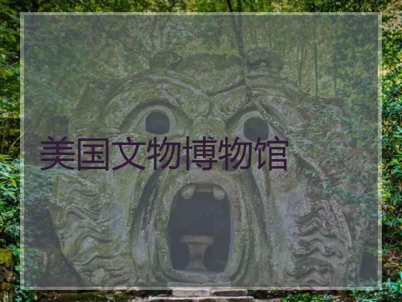 美国文物博物馆
