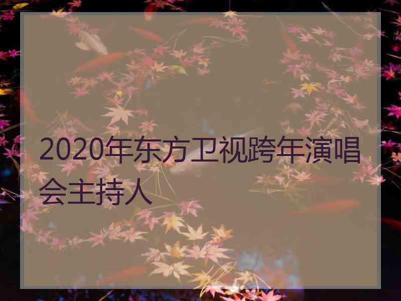 2020年东方卫视跨年演唱会主持人