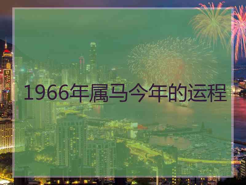 1966年属马今年的运程