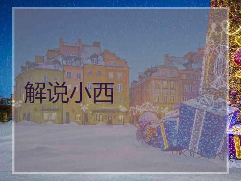 解说小西