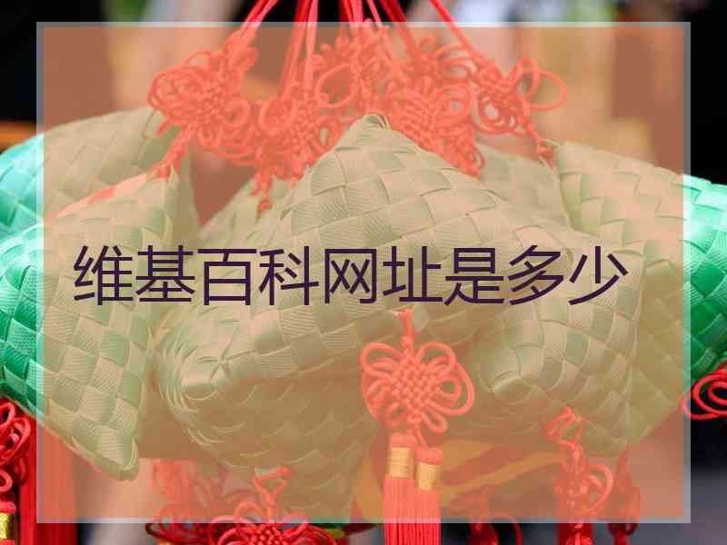 维基百科网址是多少