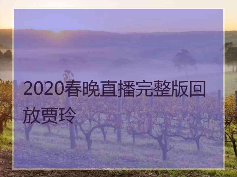 2020春晚直播完整版回放贾玲