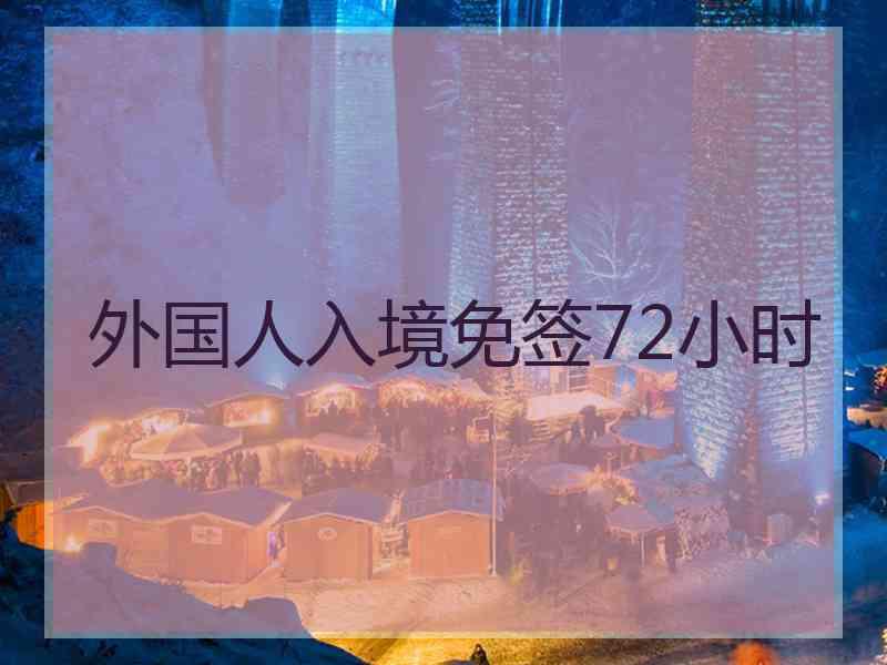 外国人入境免签72小时