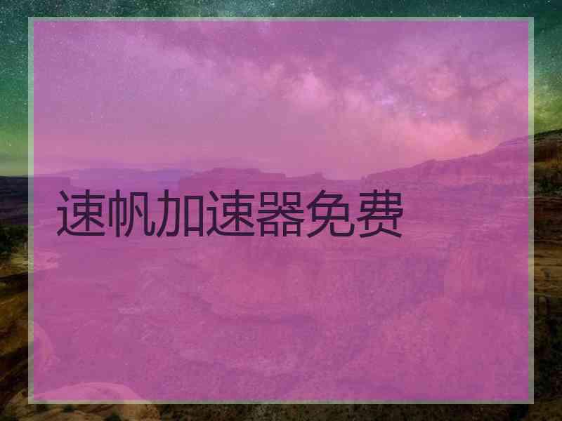 速帆加速器免费