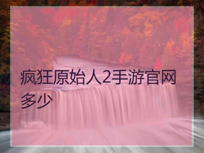 疯狂原始人2手游官网多少