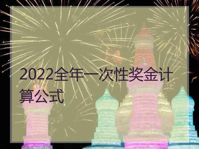 2022全年一次性奖金计算公式