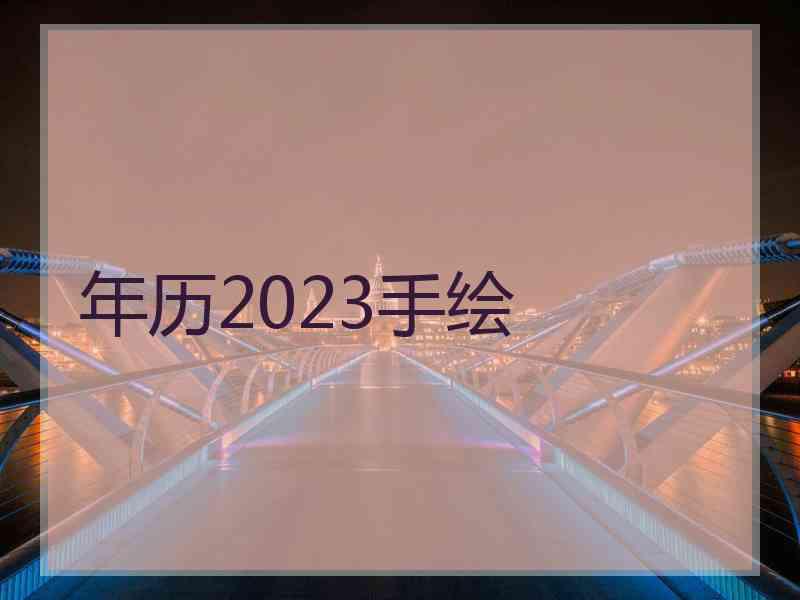 年历2023手绘