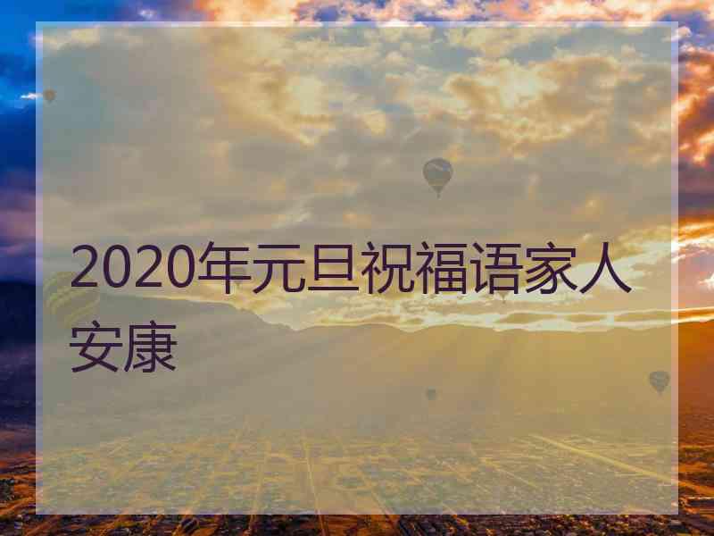 2020年元旦祝福语家人安康