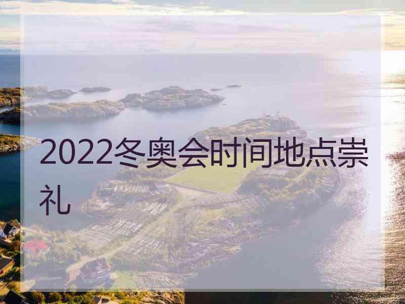 2022冬奥会时间地点崇礼