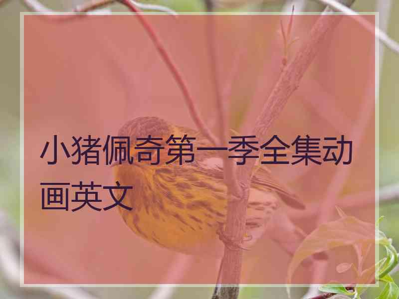 小猪佩奇第一季全集动画英文