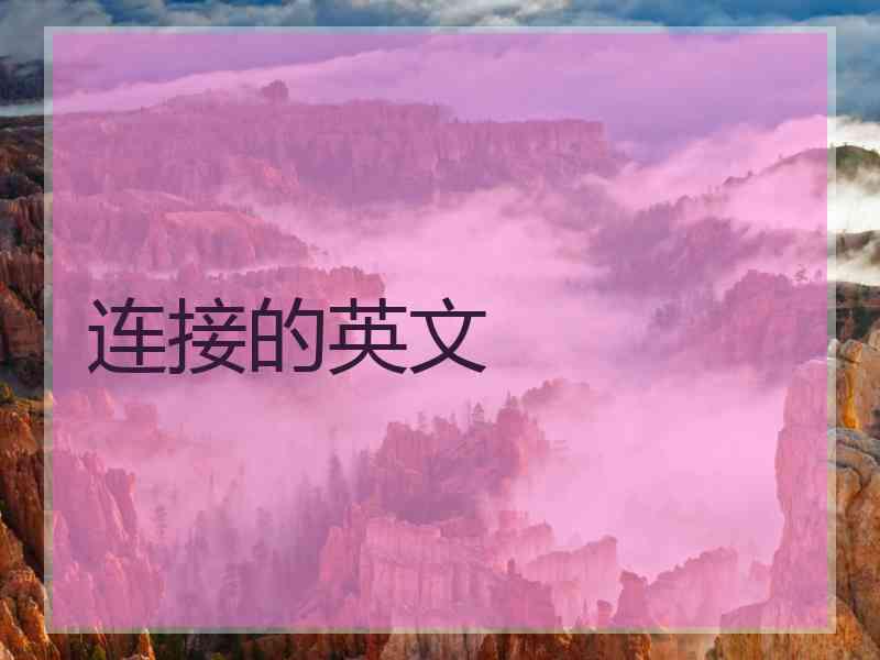 连接的英文