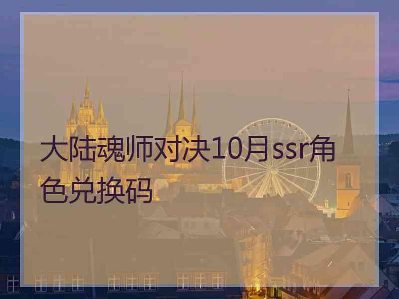 大陆魂师对决10月ssr角色兑换码