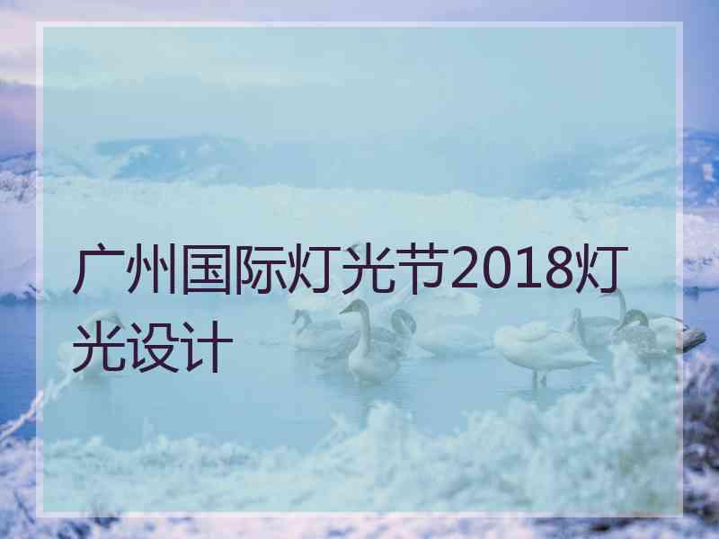广州国际灯光节2018灯光设计
