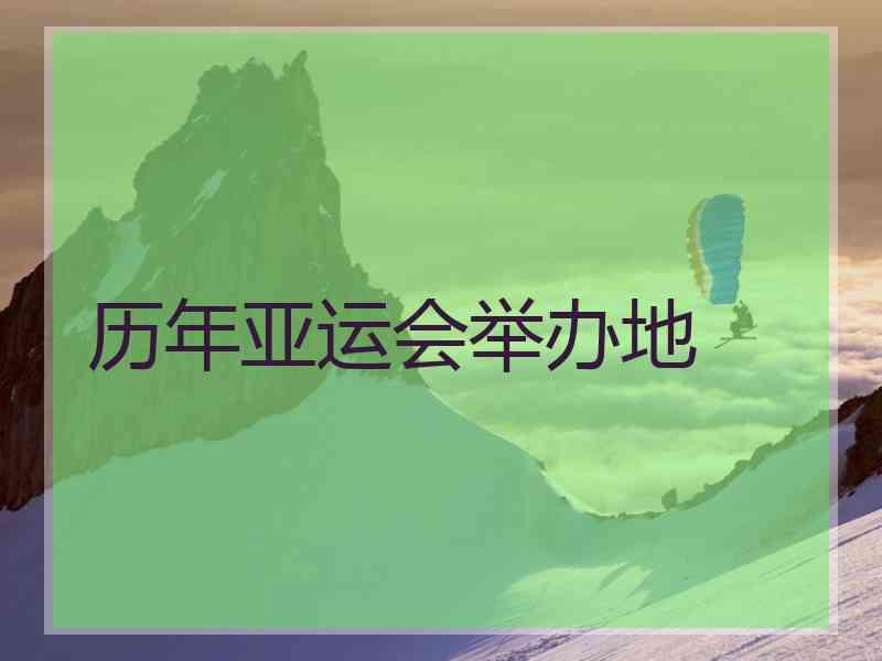 历年亚运会举办地