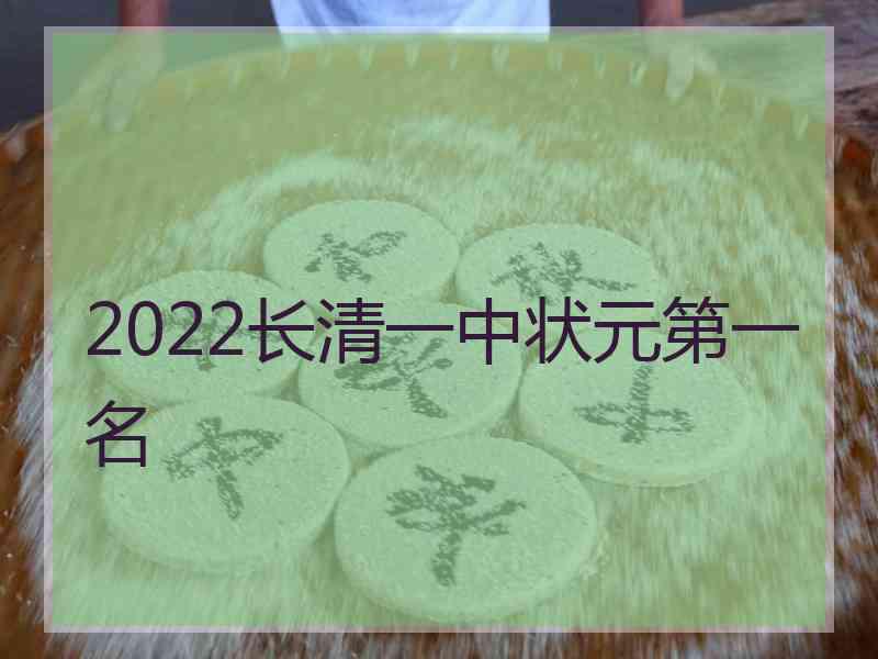 2022长清一中状元第一名
