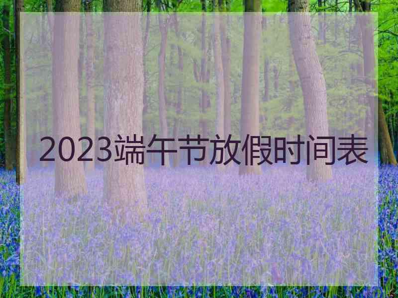 2023端午节放假时间表