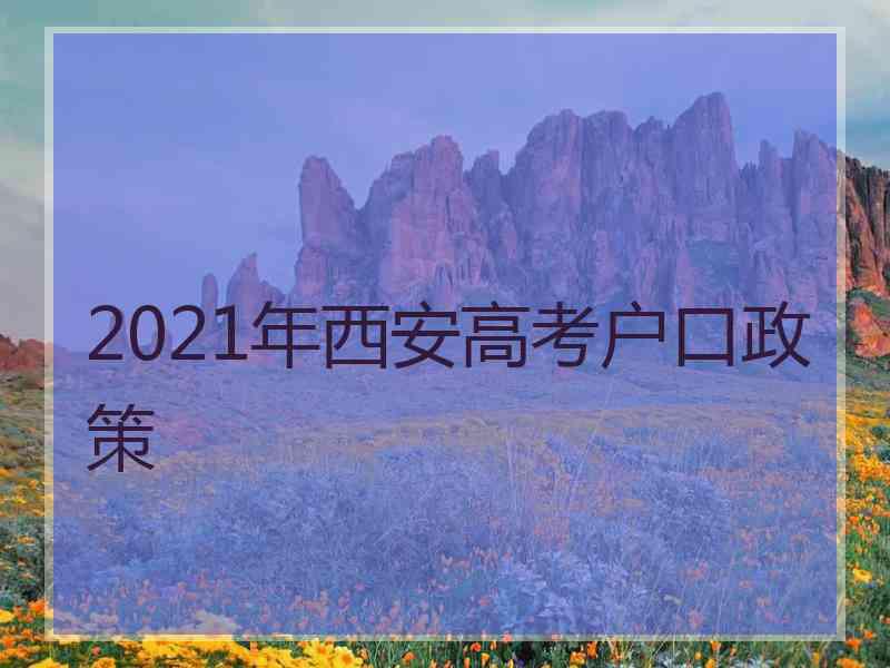 2021年西安高考户口政策
