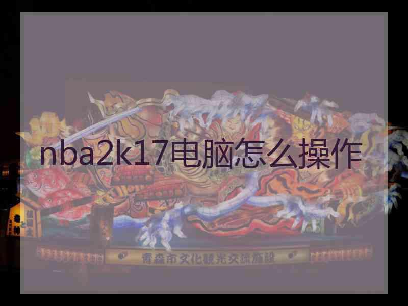 nba2k17电脑怎么操作