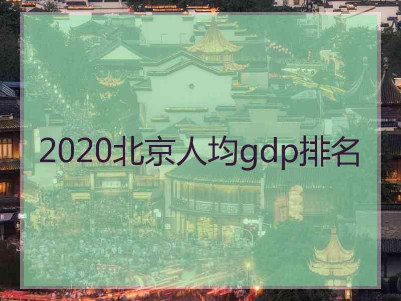 2020北京人均gdp排名