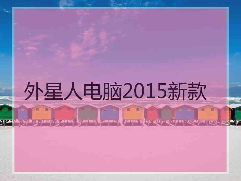 外星人电脑2015新款
