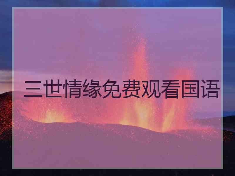 三世情缘免费观看国语