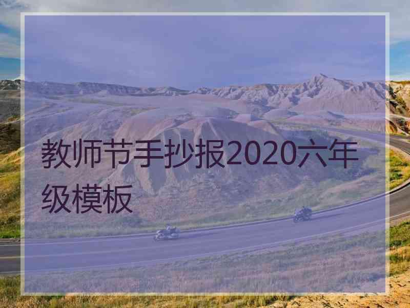 教师节手抄报2020六年级模板