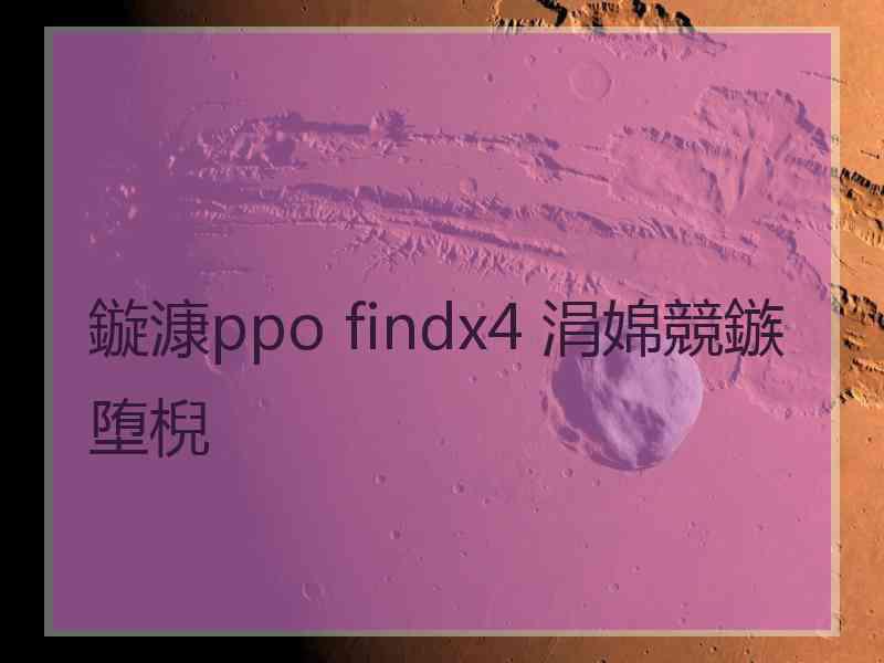 鏇漮ppo findx4 涓婂競鏃堕棿