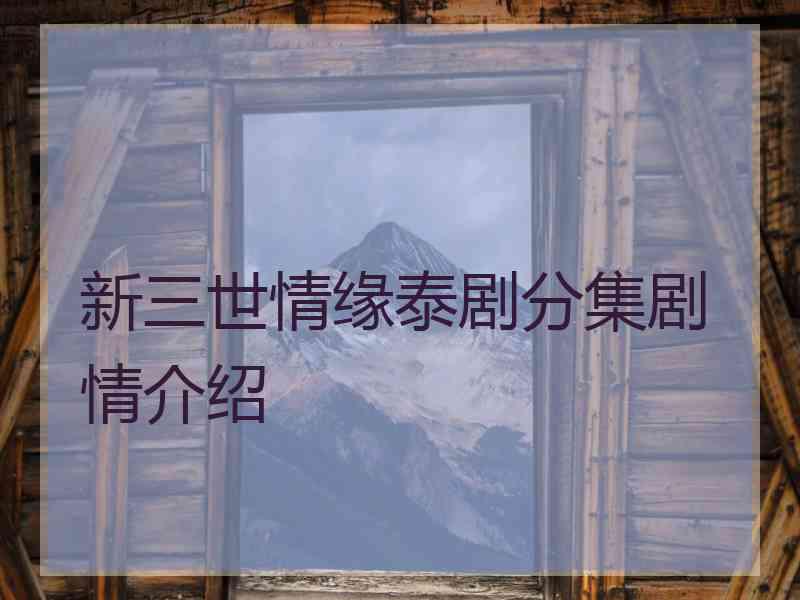 新三世情缘泰剧分集剧情介绍