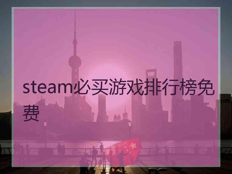 steam必买游戏排行榜免费
