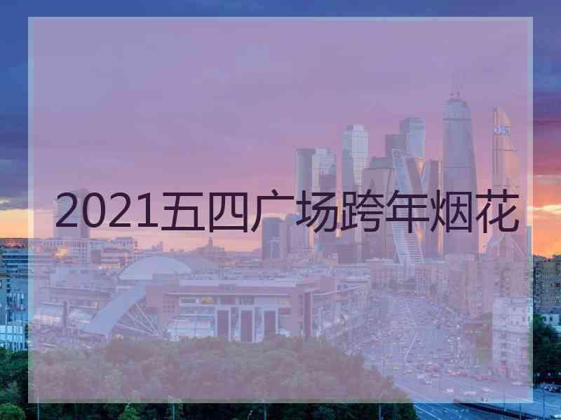 2021五四广场跨年烟花