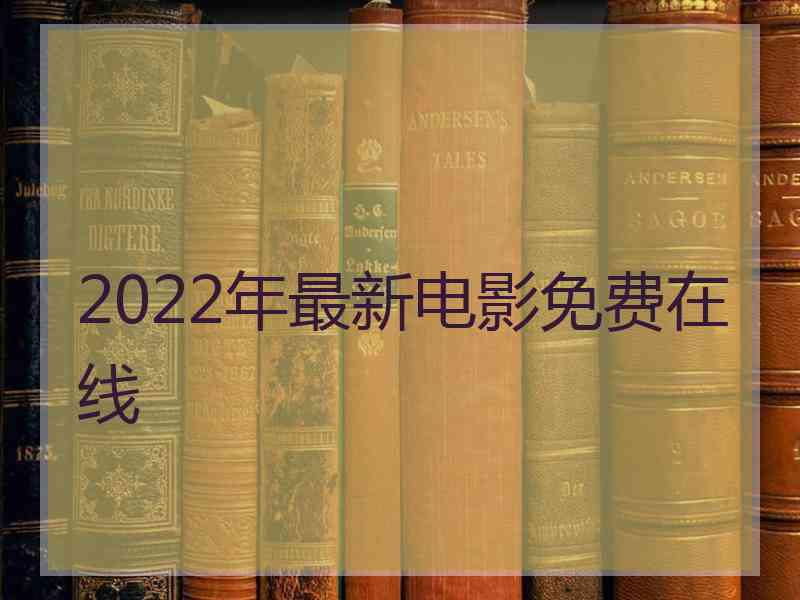 2022年最新电影免费在线