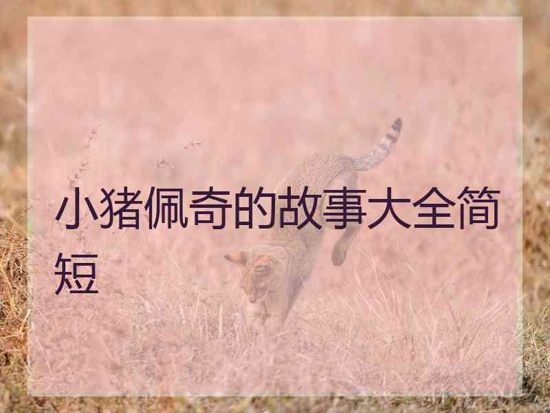 小猪佩奇的故事大全简短