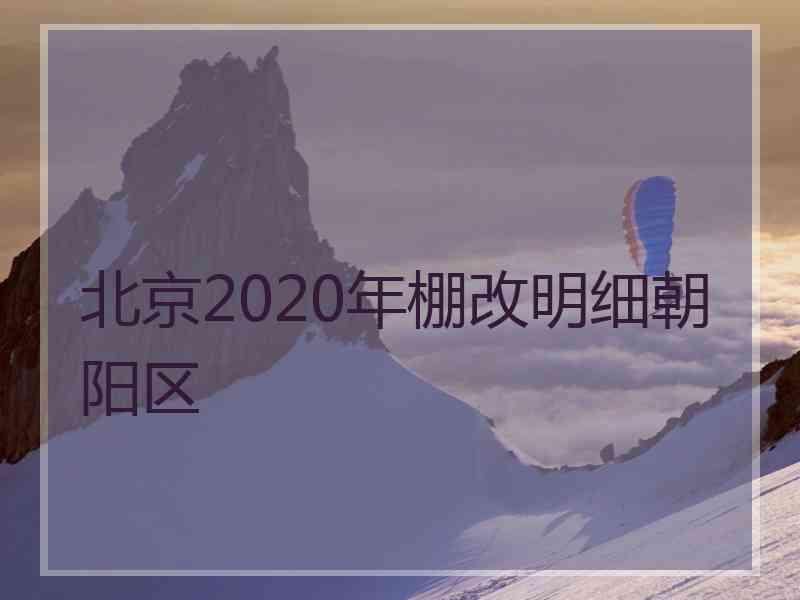 北京2020年棚改明细朝阳区