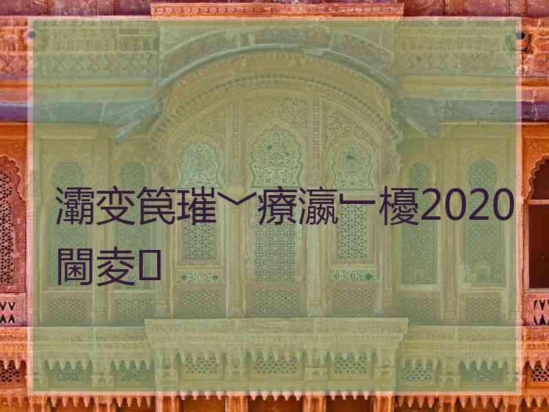 灞变笢璀﹀療瀛﹂櫌2020閫夌