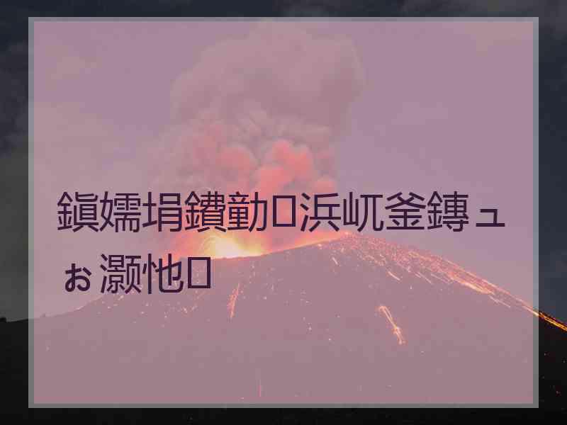 鎭嬬埍鐨勭浜屼釜鏄ュぉ灏忚