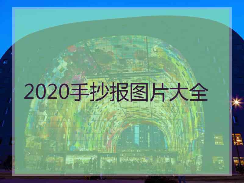 2020手抄报图片大全