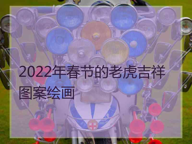 2022年春节的老虎吉祥图案绘画