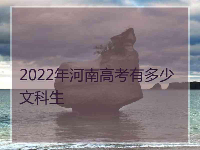 2022年河南高考有多少文科生
