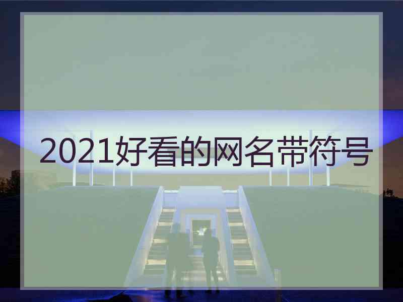 2021好看的网名带符号