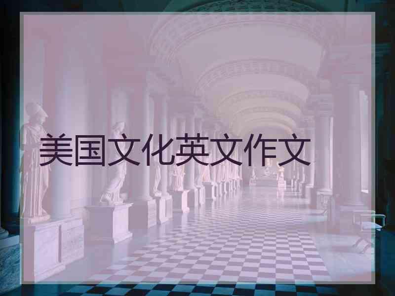 美国文化英文作文