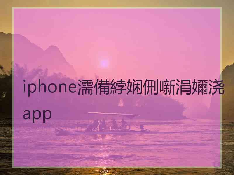 iphone濡備綍娴侀噺涓嬭浇app