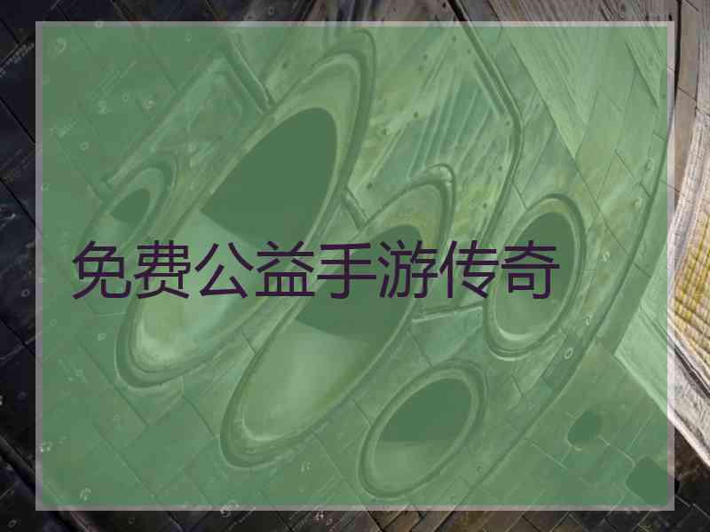 免费公益手游传奇