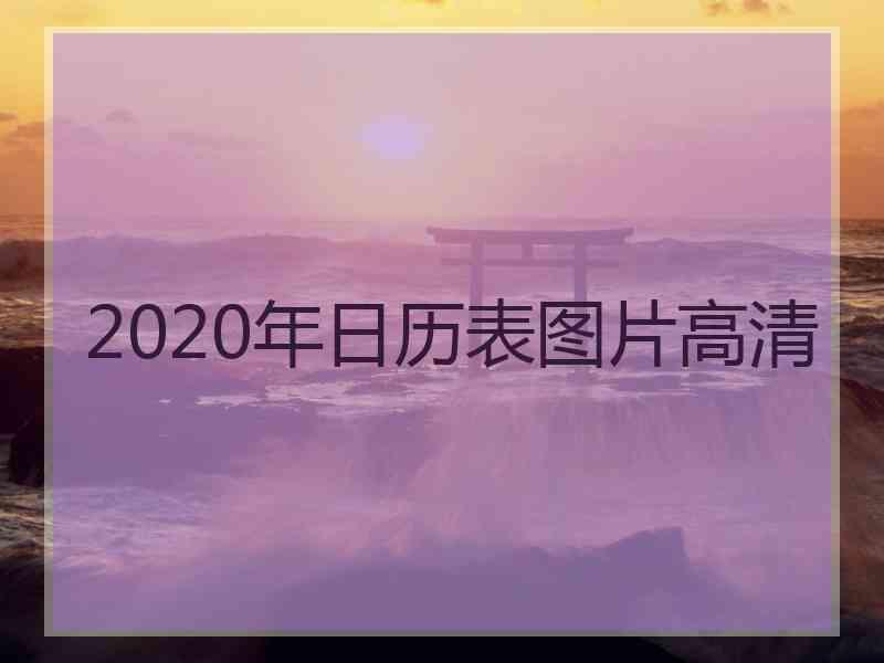 2020年日历表图片高清