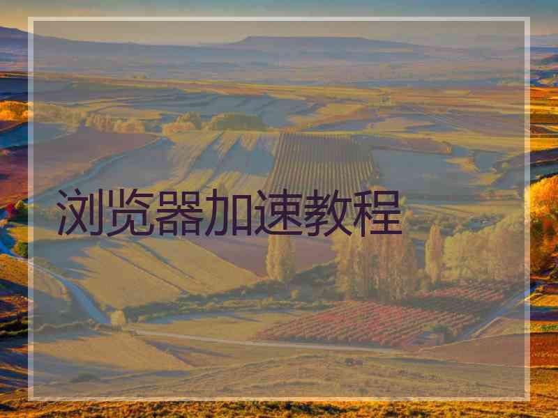 浏览器加速教程